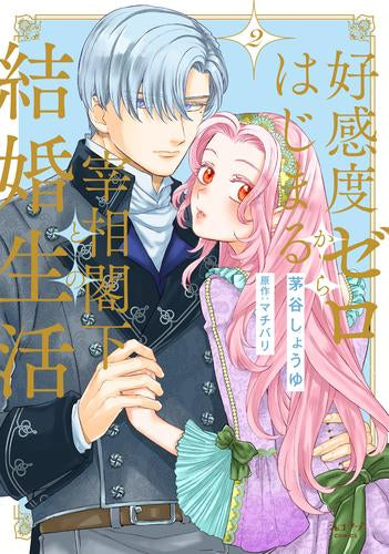 好感度ゼロからはじまる宰相閣下との結婚生活 (1-2巻 最新刊)