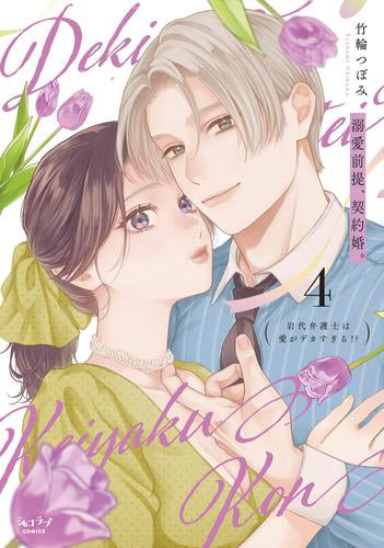 溺愛前提、契約婚。～岩代弁護士は愛がデカすぎる!?～ (1-4巻 最新刊)