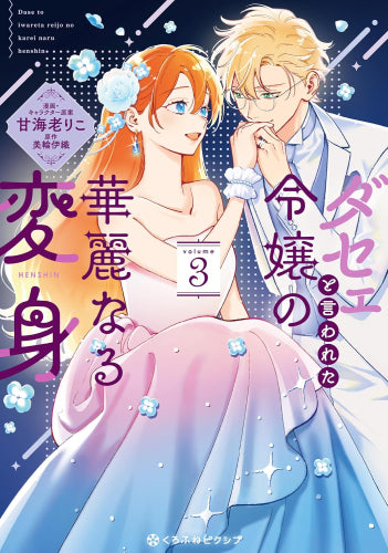 ダセェと言われた令嬢の華麗なる変身 (1-3巻 最新刊)