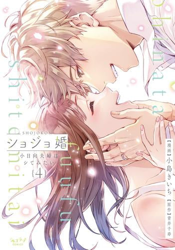 ショジョ婚 ～小日向夫婦はシてみたい～(1-4巻 最新刊)