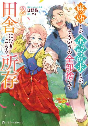 嫉妬とか承認欲求とか、そういうの全部捨てて田舎にひきこもる所存 (1-2巻 最新刊)