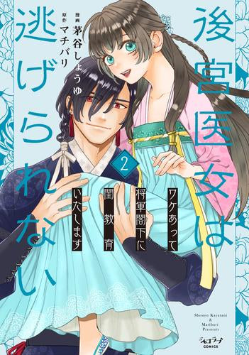 後宮医女は逃げられない～ワケあって将軍閣下に閨教育いたします～ (1-2巻 全巻)