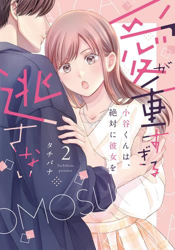 愛が重すぎる小谷くんは、絶対に彼女を逃さない (1-2巻 最新刊)