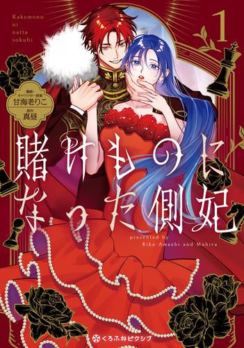 賭けものになった側妃 (1巻 最新刊)