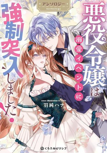 悪役令嬢は溺愛イベントに強制突入しました! アンソロジー (1巻 全巻)