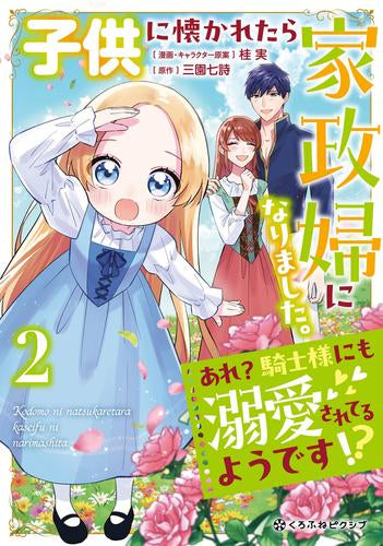 子供に懐かれたら家政婦になりました。あれ?騎士様にも溺愛されてるようです!? (1-2巻 最新刊)