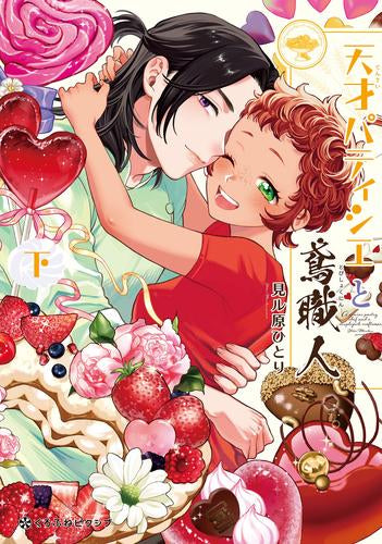 天才パティシエと鳶職人 (1-2巻 全巻)