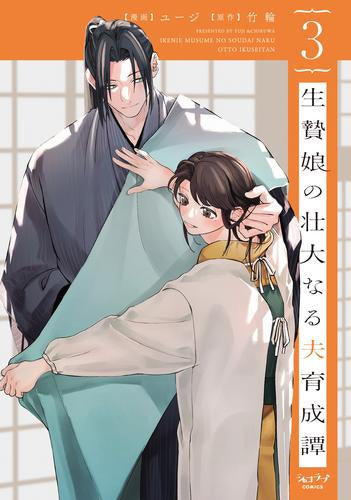 生贄娘の壮大なる夫育成譚 (1-3巻 最新刊)