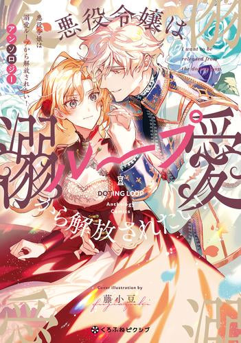 悪役令嬢は溺愛ループから解放されたい! アンソロジー (1巻 全巻)
