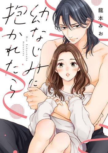 幼なじみに抱かれたら (1巻 全巻)