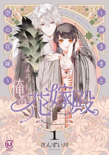 よろしく、俺の花嫁殿。 ～神さまと空の花嫁～ (1巻 最新刊)
