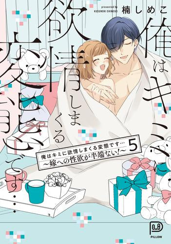 俺はキミに欲情しまくる変態です…～嫁への性欲が半端ない!～ (1-5巻 全巻)