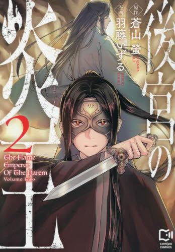 後宮の炎王 (1-2巻 最新刊)