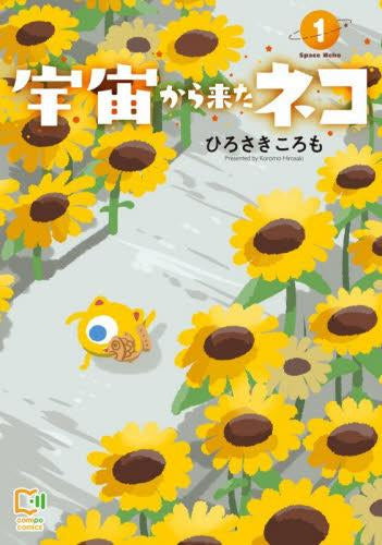 宇宙から来たネコ (1巻 最新刊)