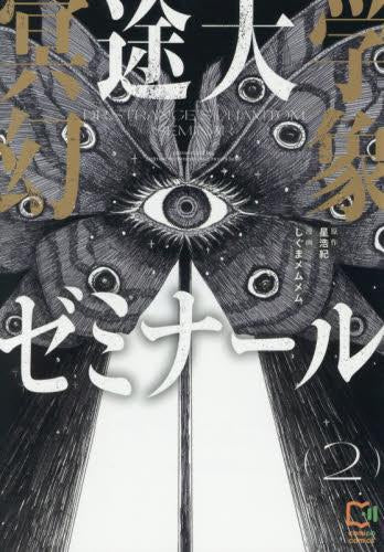 冥途大学幻象ゼミナール (1-2巻 最新刊)