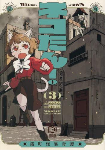 ネコたん! ～猫町怪異奇譚～ (1-3巻 最新刊)