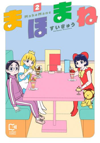 まほまね (1-2巻 最新刊)