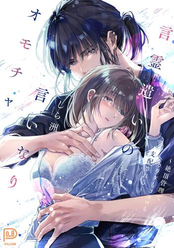 言霊遣いの言いなりオモチャ ～絶頂管理でカラダもココロも支配される～ (1巻 全巻)