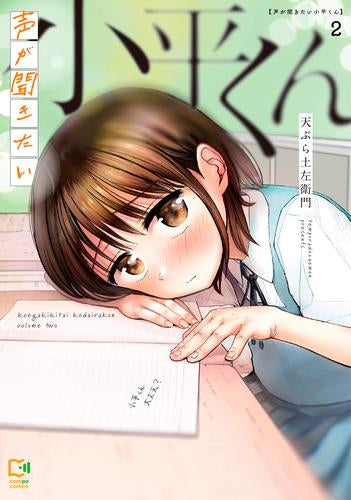 声が聞きたい小平くん (1-2巻 最新刊)