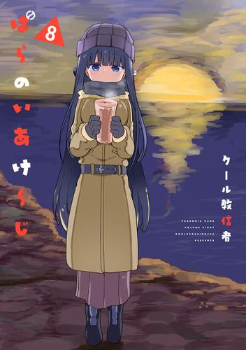 ぱらのいあけ～じ (1-8巻 最新刊)
