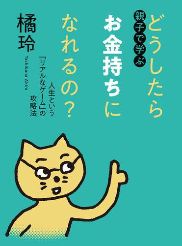 [書籍]親子で学ぶ　どうしたらお金持ちになれるの？　――人生という「リアルなゲーム」の攻略法