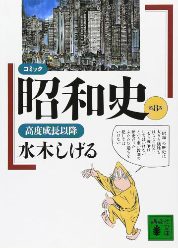 コミック昭和史 (1-8巻 全巻)