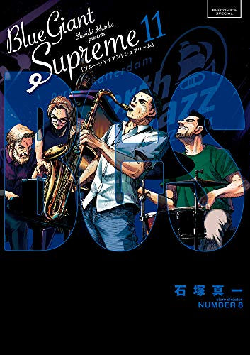 [全巻収納ダンボール本棚付]ブルージャイアント BLUE GIANT SUPREME (1-11巻 全巻)