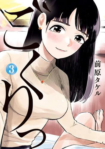 ごくりっ (1-3巻 最新刊)