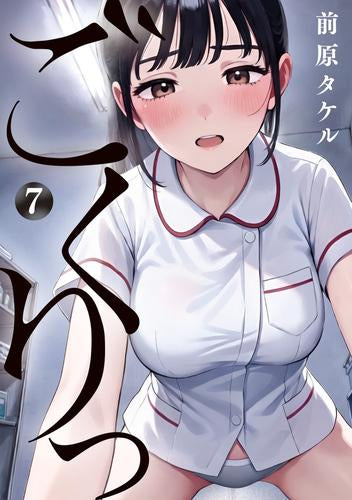 ごくりっ (1-7巻 最新刊)