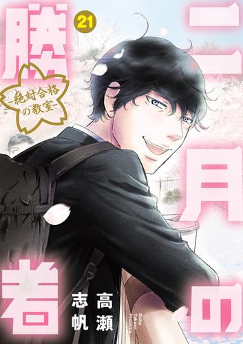 [全巻収納ダンボール本棚付]二月の勝者 -絶対合格の教室- (1-21巻 全巻)