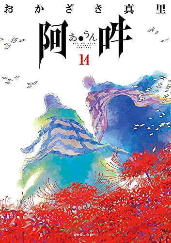 [全巻収納ダンボール本棚付]阿・吽 (1-14巻 全巻)