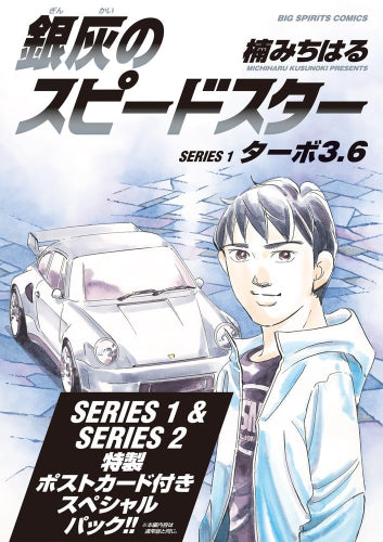 銀灰のスピードスター SERIES(1)&(2) スペシャルパック