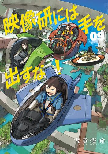 映像研には手を出すな! (1-9巻 最新刊)