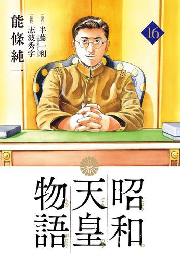 昭和天皇物語(1-16巻 最新刊)