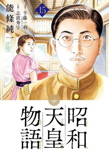 昭和天皇物語(1-15巻 最新刊)