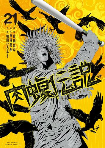 [全巻収納ダンボール本棚付]闇金ウシジマくん 外伝 肉蝮伝説 (1-21巻 最新刊)