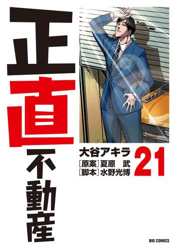 [全巻収納ダンボール本棚付]正直不動産 (1-21巻 最新刊)