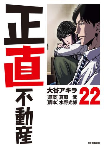 正直不動産 (1-22巻 最新刊)