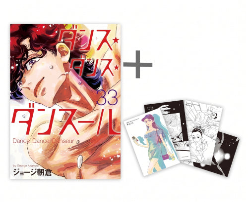 ◆特典あり◆ダンス・ダンス・ダンスール (1-33巻 最新刊)