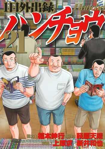 1日外出録ハンチョウ (1-21巻 最新刊)