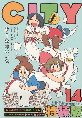 CITY シティー(14) 特装版