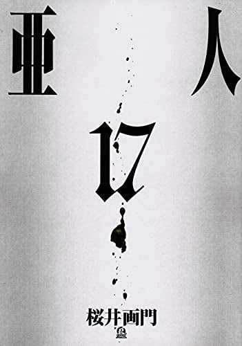 [全巻収納ダンボール本棚付]亜人 (1-17巻 全巻)