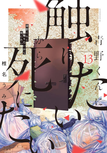 ◆特典あり◆青野くんに触りたいから死にたい (1-13巻 最新刊)