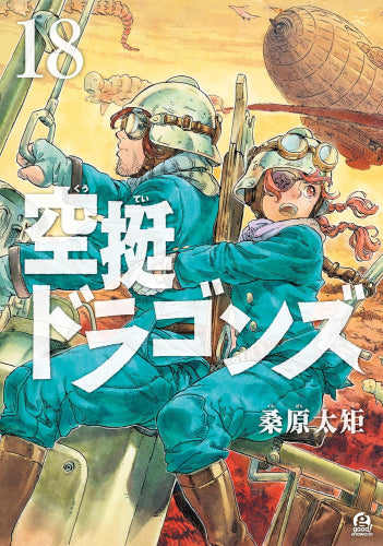 [全巻収納ダンボール本棚付]空挺ドラゴンズ (1-18巻 最新刊)