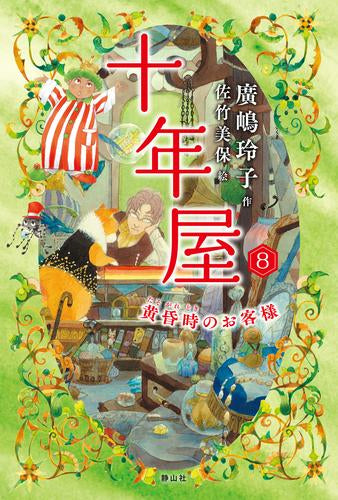 [書籍]十年屋 (全8冊)