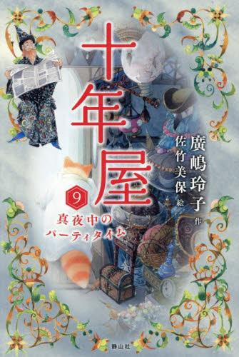 [書籍]十年屋 (全9冊)