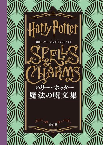 [書籍]ハリー・ポッター 魔法の呪文集 映画「ハリー・ポッター」シリーズより