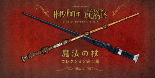 [書籍]ハリー・ポッター&ファンタスティック・ビースト 魔法の杖コレクション 完全版