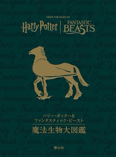 [書籍]ハリー・ポッター&ファンタスティック・ビースト 魔法生物大図鑑