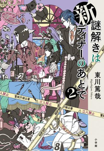 [書籍]新 謎解きはディナーのあとで (全2冊)